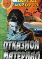 Майоров С Отказной материал