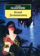 Майринк Г Белый Доминиканец Роман