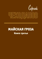 Майская Гроза 3