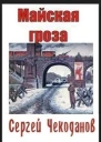 Майская Гроза