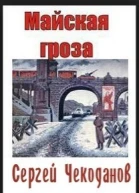 Майская Гроза