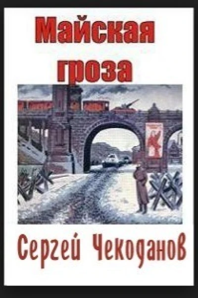 Майская Гроза