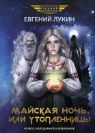 Майская ночь или Утопленницы