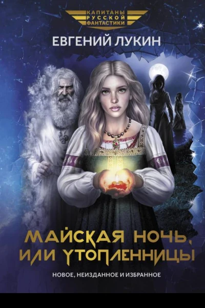 Майская ночь или Утопленницы