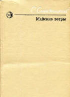 Майские ветры Повести и рассказы