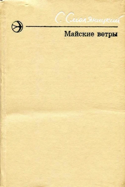 Майские ветры Повести и рассказы