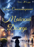 Майский дождь