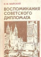 Майский ИМ Воспоминания советского дипломата 19251945 гг