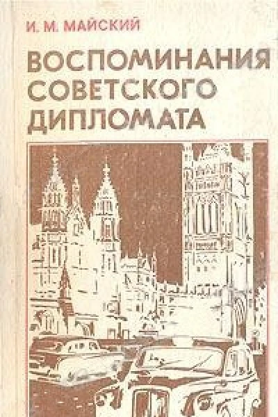 Майский ИМ Воспоминания советского дипломата 19251945 гг