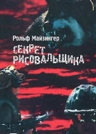 Майзингер Секрет рисовальщика
