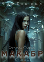 Макабр Книга 1