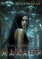 Макабр Книга 1