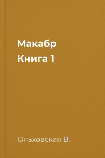 Макабр Книга 1