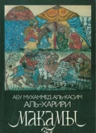 Макамы Арабские средневековые плутовские новеллы