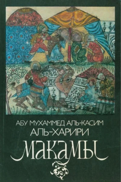 Макамы Арабские средневековые плутовские новеллы