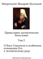 Макарий митр Московский Православнодогматическое богословие Часть II