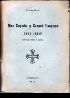Макаров ЮВ  Моя служба в Старой Гвардии 19051917