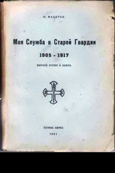 Макаров ЮВ  Моя служба в Старой Гвардии 19051917