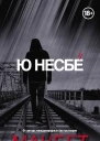 Макбет  роман  Ю Несбё  пер с норв А В Наумовой