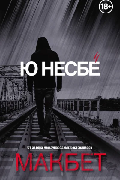 Макбет  роман  Ю Несбё  пер с норв А В Наумовой