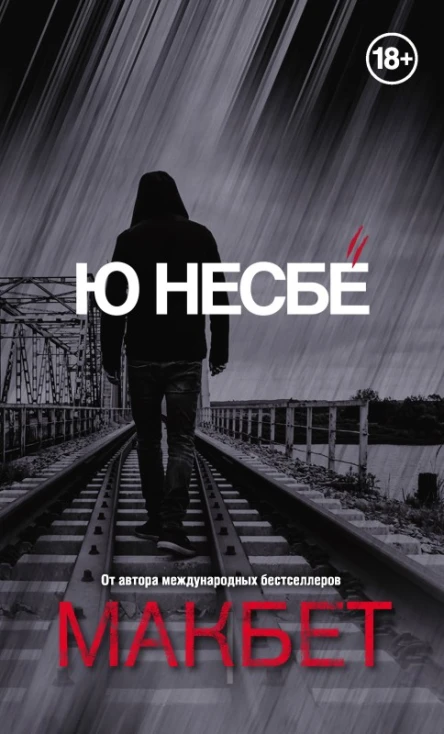 Макбет  роман  Ю Несбё  пер с норв А В Наумовой