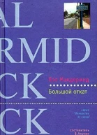 Макдермид в Большой откат