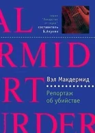 Макдермид В Репортаж об убийстве Роман