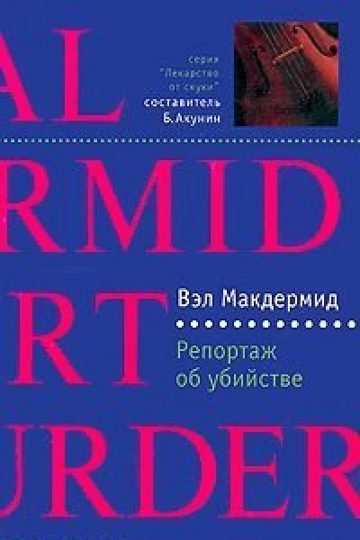 Макдермид В Репортаж об убийстве Роман