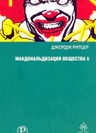 Макдональдизация общества 5