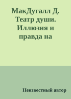МакДугалл Д Театр души Иллюзия и правда на психоаналитической сцене 2002