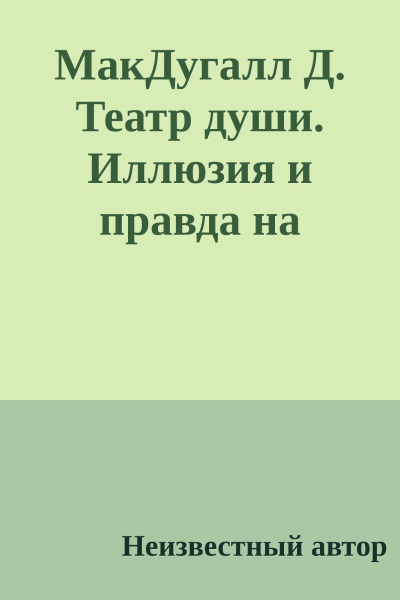МакДугалл Д Театр души Иллюзия и правда на психоаналитической сцене 2002