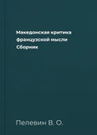 Македонская критика французской мысли Сборник