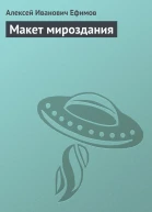 Макет мироздания СИ