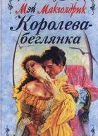 Макголдрик М Королевабеглянка Роман