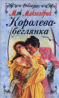 Макголдрик М Королевабеглянка Роман