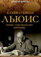 Макграт Алистер Клайв Стейплз Льюис Человек подаривший миру Нарнию