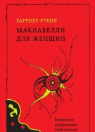 Макиавелли для женщин Искусство войны  в 2 т Т 1  Рубин Гарриет Макиавелли для женщин Искусство управления мужчинами для Принцессы  Гарриет Рубин  пер с англ Ю Я Иваниченко Москва РИПОЛ классик 2008 ISBN 97853860037