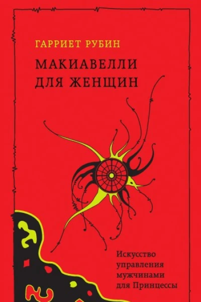 Макиавелли для женщин Искусство войны  в 2 т Т 1  Рубин Гарриет Макиавелли для женщин Искусство управления мужчинами для Принцессы  Гарриет Рубин  пер с англ Ю Я Иваниченко Москва РИПОЛ классик 2008 ISBN 97853860037