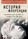 Макиавелли Никколо История Флоренции
