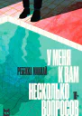 Маккай Р У меня к вам несколько вопросов