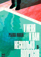 Маккай Р У меня к вам несколько вопросов