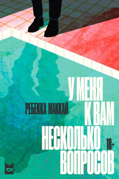 Маккай Р У меня к вам несколько вопросов