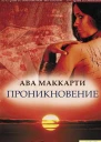 МакКарти Ава Проникновение