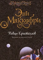 Маккефри Э Певцы Кристаллов