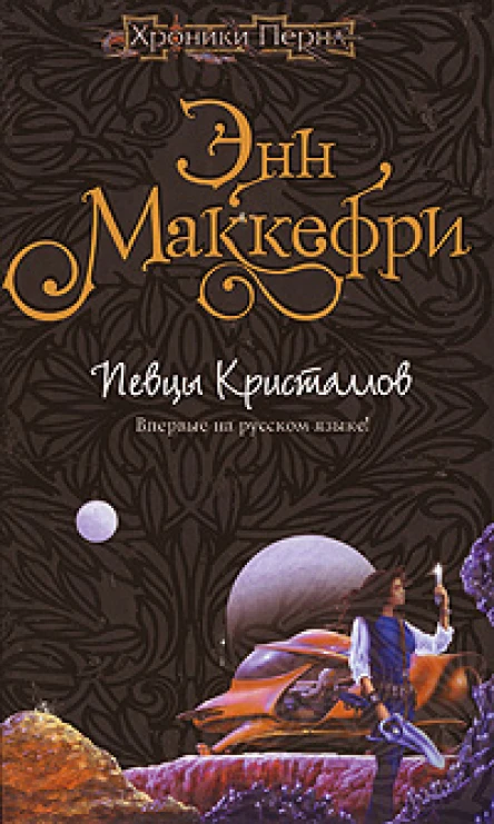 Маккефри Э Певцы Кристаллов