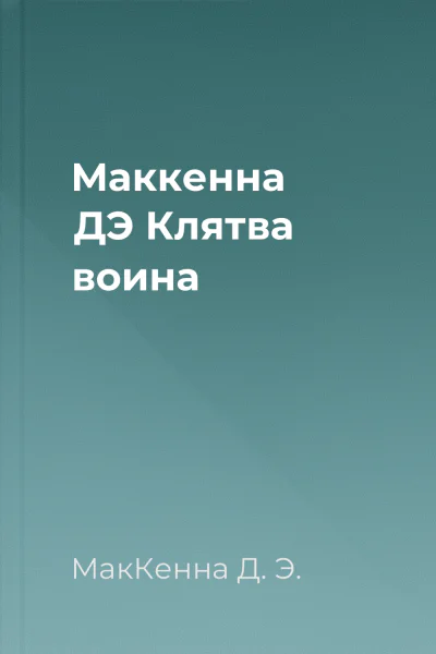 Маккенна ДЭ Клятва воина