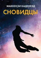 Маккензи Каденхэд Сновидцы