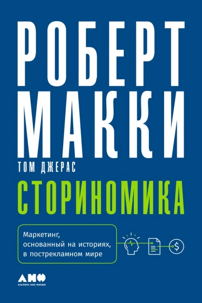 Макки Роберт Джерас Том Сториномика Маркетинг основанный на историях в пострекламном мире  Пер с англ