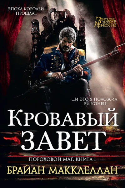 Макклеллан Б Пороховой маг Книга 1  Кровавый завет  роман