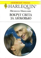 Макклон Мелисса Вокруг света за любовью
